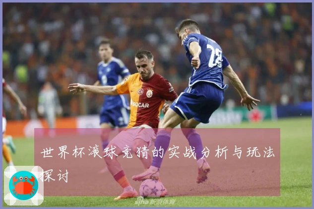 世界杯滚球竞猜的实战分析与玩法探讨