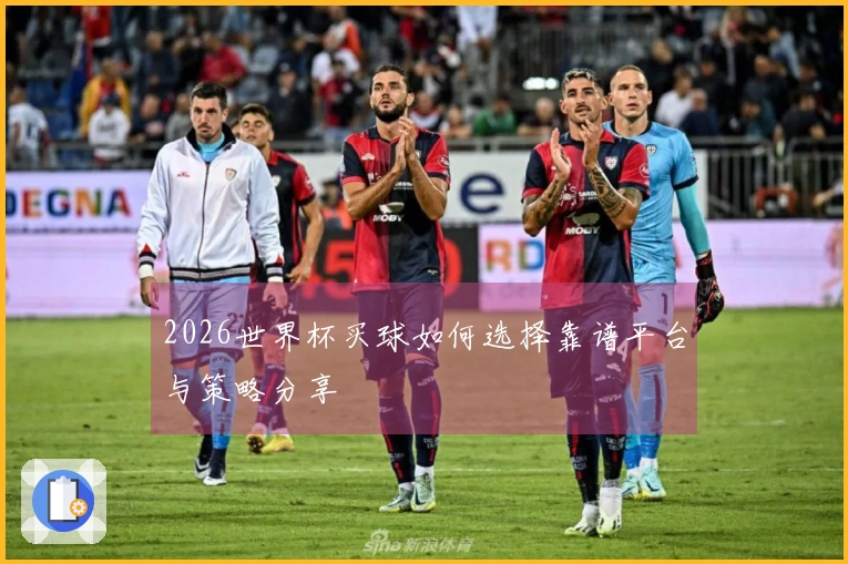 2026世界杯买球如何选择靠谱平台与策略分享