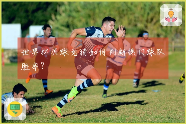 世界杯买球竞猜如何判断热门球队胜率？