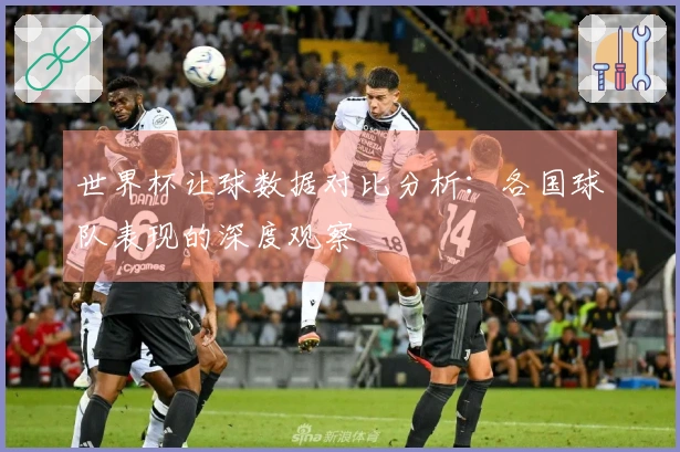 世界杯让球数据对比分析：各国球队表现的深度观察