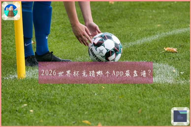 2026世界杯竞猜哪个App最靠谱？