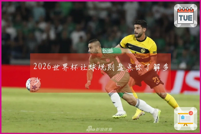 2026世界杯让球规则盘点你了解多少
